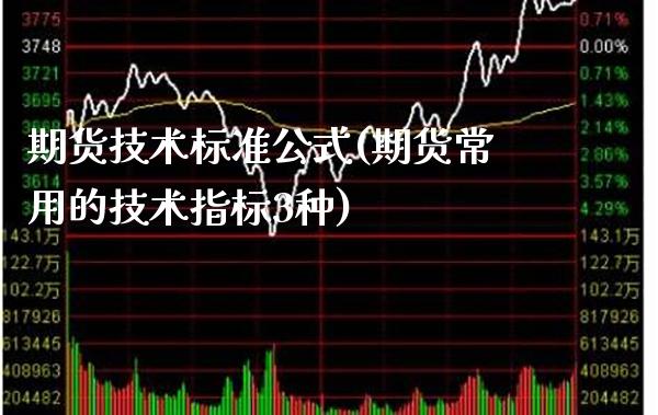 期货技术标准公式(期货常用的技术指标3种)
