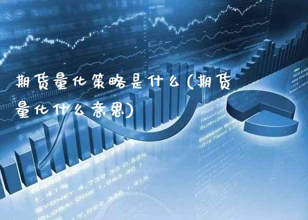 期货量化策略是什么(期货量化什么意思)