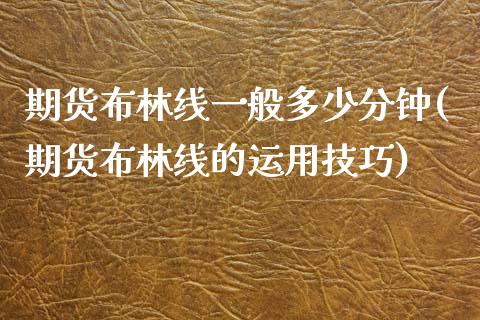 期货布林线一般多少分钟(期货布林线的运用技巧)_https://www.boyangwujin.com_黄金期货_第1张