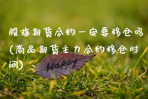 股指期货合约一定要移仓吗(商品期货主力合约移仓时间)_https://www.boyangwujin.com_内盘期货_第1张