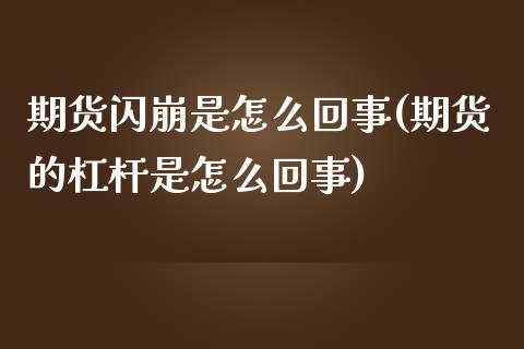 期货闪崩是怎么回事(期货的杠杆是怎么回事)