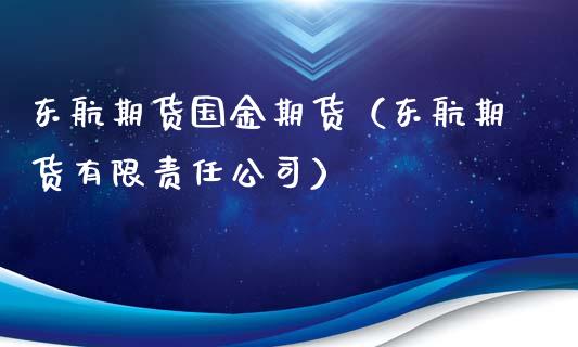 东航期货国金期货（东航期货有限责任公司）_https://www.boyangwujin.com_期货直播间_第1张