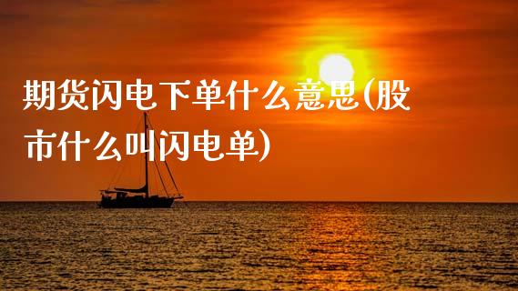 期货闪电下单什么意思(股市什么叫闪电单)_https://www.boyangwujin.com_期货科普_第1张