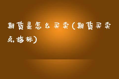 期货是怎么买卖(期货买卖点指标)
