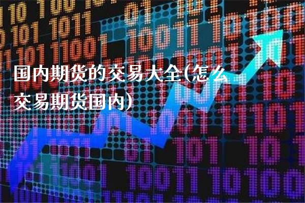 国内期货的交易大全(怎么交易期货国内)