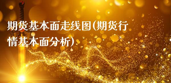 期货基本面走线图(期货行情基本面分析)