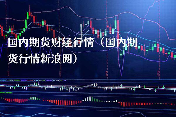 国内期货财经行情（国内期货行情新浪网）