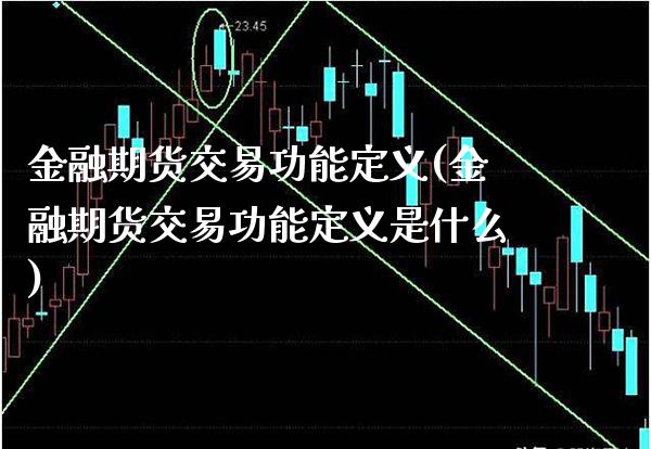 金融期货交易功能定义(金融期货交易功能定义是什么)_https://www.boyangwujin.com_期货直播间_第1张