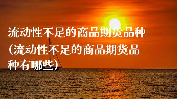 流动性不足的商品期货品种(流动性不足的商品期货品种有哪些)_https://www.boyangwujin.com_黄金期货_第1张