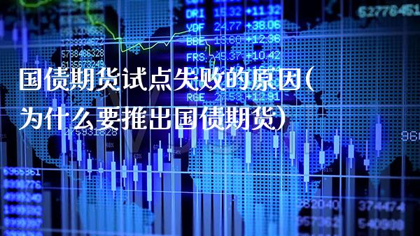 国债期货试点失败的原因(为什么要推出国债期货)