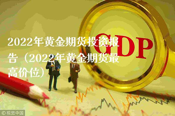 2022年黄金期货投资报告（2022年黄金期货最高价位）