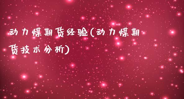 动力煤期货经验(动力煤期货技术分析)_https://www.boyangwujin.com_原油期货_第1张