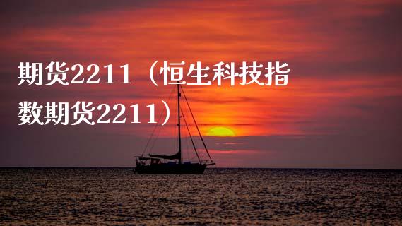 期货2211（恒生科技指数期货2211）