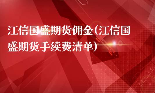 江信国盛期货佣金(江信国盛期货手续费清单)