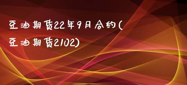 豆油期货22年9月合约(豆油期货2102)