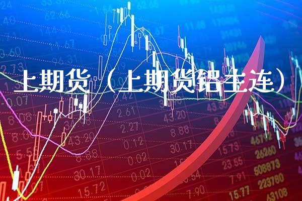 上期货（上期货铝主连）_https://www.boyangwujin.com_期货直播间_第1张