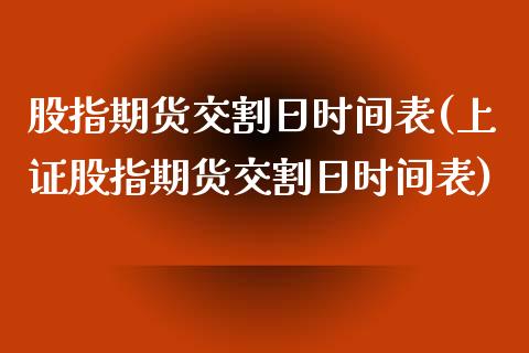 股指期货交割日时间表(上证股指期货交割日时间表)_https://www.boyangwujin.com_期货直播间_第1张