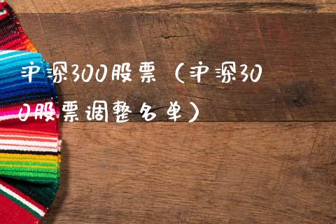 沪深300股票（沪深300股票调整名单）