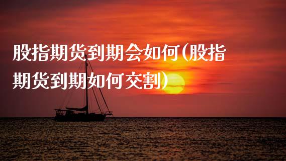股指期货到期会如何(股指期货到期如何交割)_https://www.boyangwujin.com_恒生指数_第1张