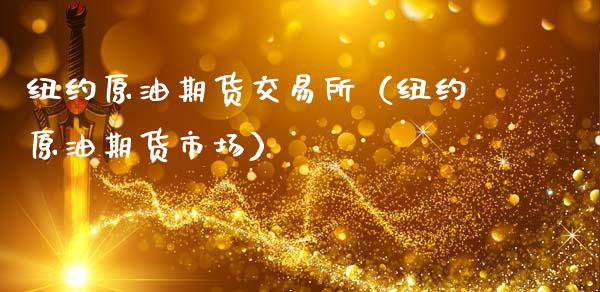 纽约原油期货交易所（纽约原油期货市场）_https://www.boyangwujin.com_期货直播间_第1张