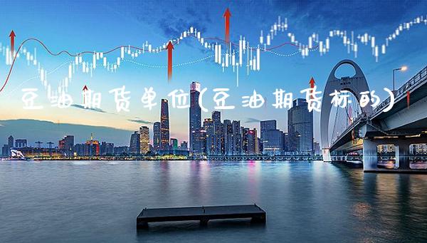 豆油期货单位(豆油期货标的)_https://www.boyangwujin.com_期货直播间_第1张