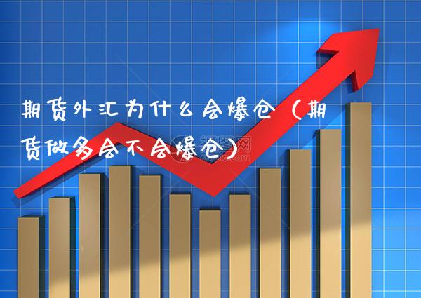 期货外汇为什么会爆仓（期货做多会不会爆仓）_https://www.boyangwujin.com_道指期货_第1张
