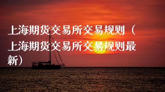 上海期货交易所交易规则（上海期货交易所交易规则最新）_https://www.boyangwujin.com_期货直播间_第1张