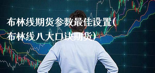布林线期货参数最佳设置(布林线八大口诀期货)_https://www.boyangwujin.com_白银期货_第1张