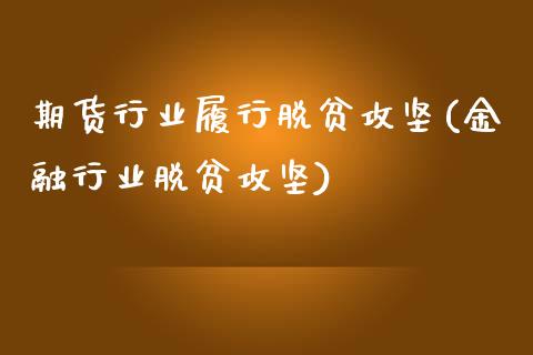 期货行业履行脱贫攻坚(金融行业脱贫攻坚)_https://www.boyangwujin.com_期货直播间_第1张
