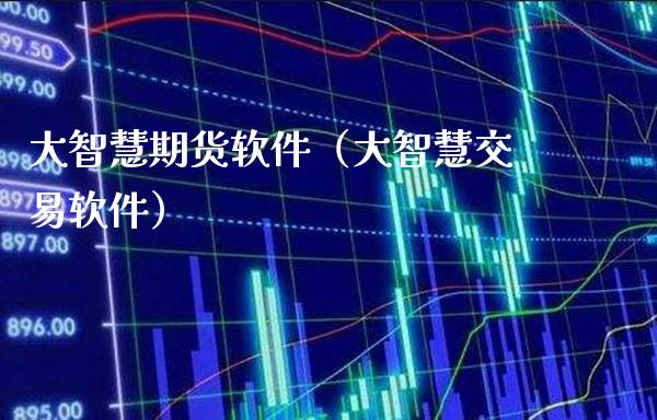 大智慧期货软件（大智慧交易软件）