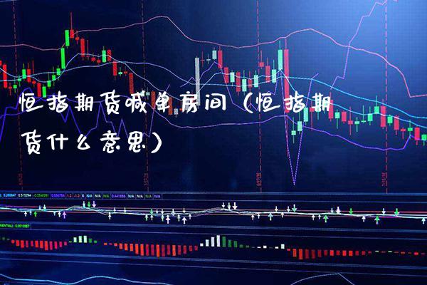 恒指期货喊单房间（恒指期货什么意思）
