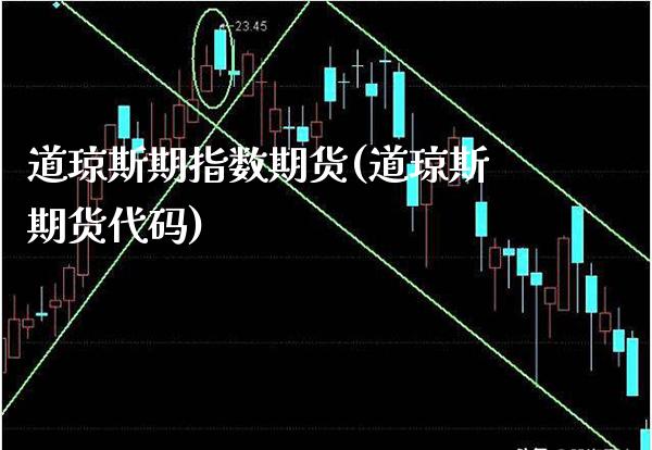 道琼斯期指数期货(道琼斯期货代码)_https://www.boyangwujin.com_内盘期货_第1张