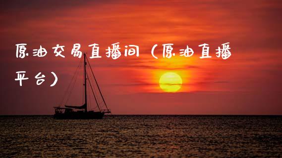 原油交易直播间（原油直播平台）_https://www.boyangwujin.com_恒生指数_第1张