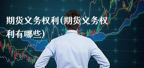 期货义务权利(期货义务权利有哪些)