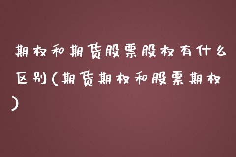 期权和期货股票股权有什么区别(期货期权和股票期权)_https://www.boyangwujin.com_黄金期货_第1张