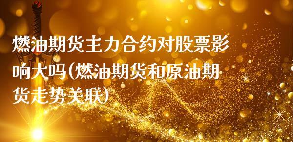 燃油期货主力合约对股票影响大吗(燃油期货和原油期货走势关联)_https://www.boyangwujin.com_恒生指数_第1张