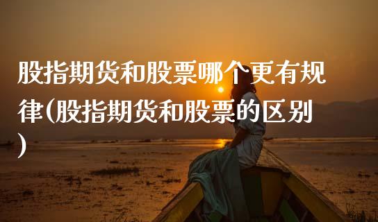 股指期货和股票哪个更有规律(股指期货和股票的区别)_https://www.boyangwujin.com_恒生指数_第1张