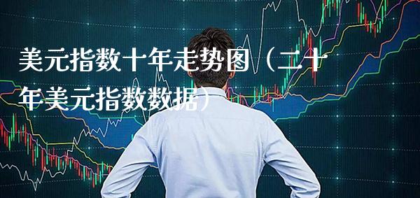 美元指数十年走势图（二十年美元指数数据）_https://www.boyangwujin.com_纳指期货_第1张