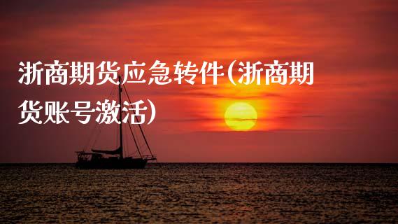 浙商期货应急转件(浙商期货账号激活)_https://www.boyangwujin.com_期货直播间_第1张