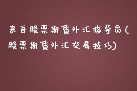 来自股票期货外汇指导员(股票期货外汇交易技巧)_https://www.boyangwujin.com_恒生指数_第1张