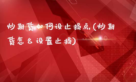 炒期货如何设止损点(炒期货怎么设置止损)