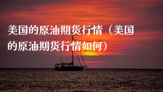 美国的原油期货行情（美国的原油期货行情如何）_https://www.boyangwujin.com_期货直播间_第1张