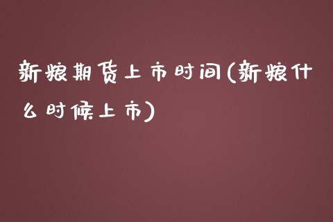 新粮期货上市时间(新粮什么时候上市)