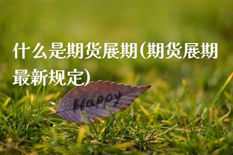 什么是期货展期(期货展期最新规定)_https://www.boyangwujin.com_期货直播间_第1张