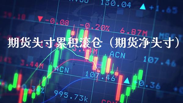 期货头寸累积滚仓（期货净头寸）_https://www.boyangwujin.com_原油期货_第1张