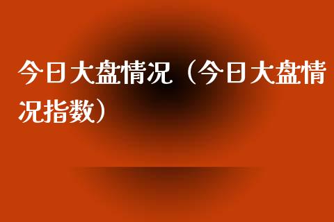 今日大盘情况（今日大盘情况指数）