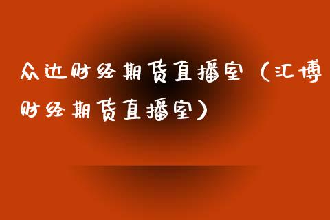 众达财经期货直播室（汇博财经期货直播室）_https://www.boyangwujin.com_期货直播间_第1张
