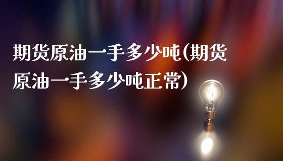 期货原油一手多少吨(期货原油一手多少吨正常)_https://www.boyangwujin.com_期货直播间_第1张