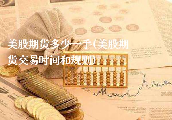 美股期货多少一手(美股期货交易时间和规则)_https://www.boyangwujin.com_原油期货_第1张