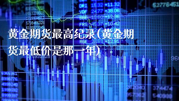 黄金期货最高纪录(黄金期货最低价是那一年)_https://www.boyangwujin.com_恒指期货_第1张